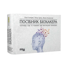 Книга Посібник біохакера. Апгрейдь себе та розкрий свій внутрішній потенціал Оллі Совіярві, Теему Аріна, Яакко Халметоя