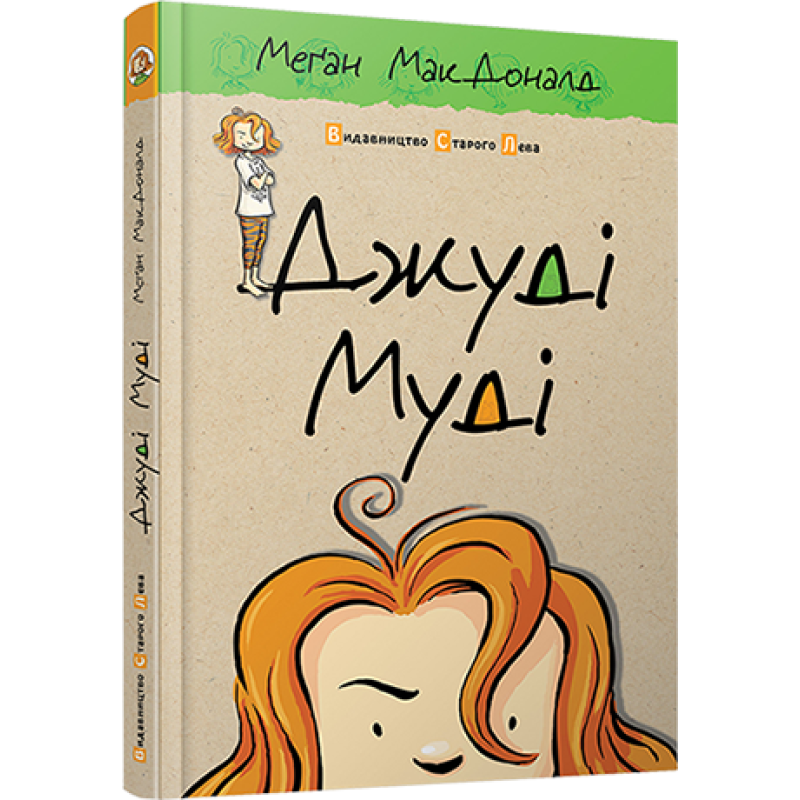 Книга “Джуді Муді“ 1