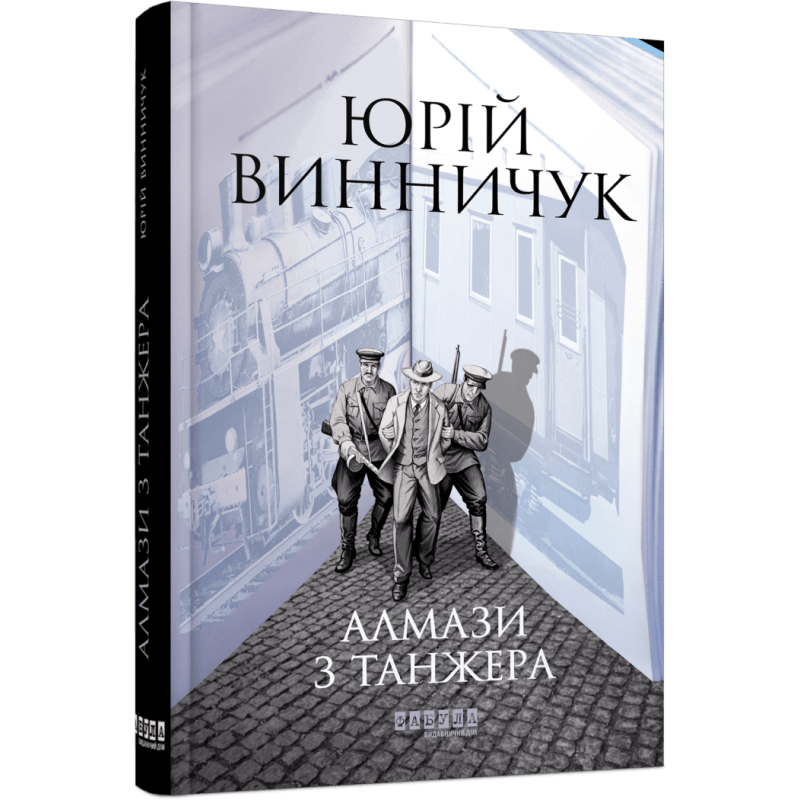Книга Алмази з Танжера / Юрій Винничук. Серія - Сучасна проза України
