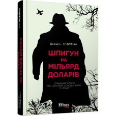 Книга Шпигун на мільярд доларів / Девід Е. Гоффман.Серія PROcreators (українською)