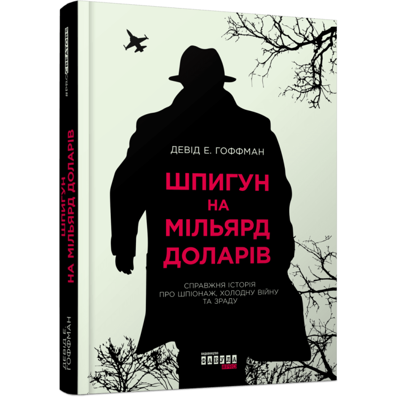 Книга Шпигун на мільярд доларів / Девід Е. Гоффман.Серія PROcreators (українською)