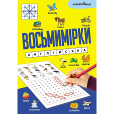 Книга Восьмимірки : англійська. Література для вивчення англійської мови