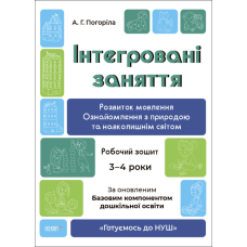 Готуємось до НУШ. Інтегровані заняття. Розвиток мовлення. Ознайомлення з природою та навколишнім світом. Зошит 3-4 роки