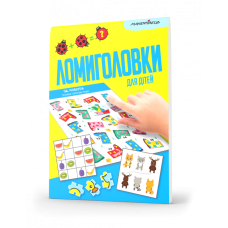 Книга Ломиголовки для дітей (логічне мислення, креативність і пам“ять)