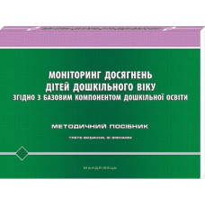 Моніторинг досягнень дітей дошкільного віку згідно з Базовим компонентом дошкільної освіти (2021) Киричук Т. В., Кулик О. М.,