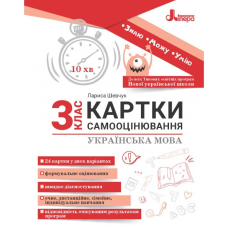 НУШ 3 клас КАРТКИ САМООЦІНЮВАННЯ Українська мова Шевчук Лариса Володимирівна