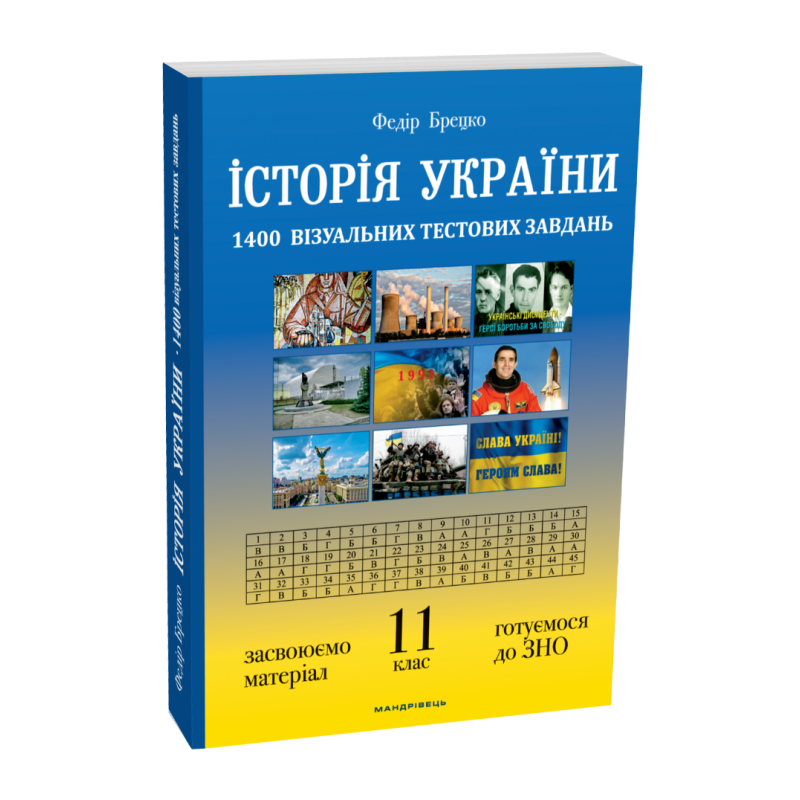 Книга Історія України 11 клас. Візуальні тестові завдання. Брецко Федір (українською)