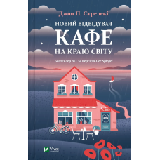 Книга Кафе на краю світу. Новий відвідувач кафе на краю світу. Книга 4/ Джон П. Стрелекі