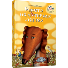 Книга для дітей Ракета на чотирьох лапах Джеремі Стронг книга 1