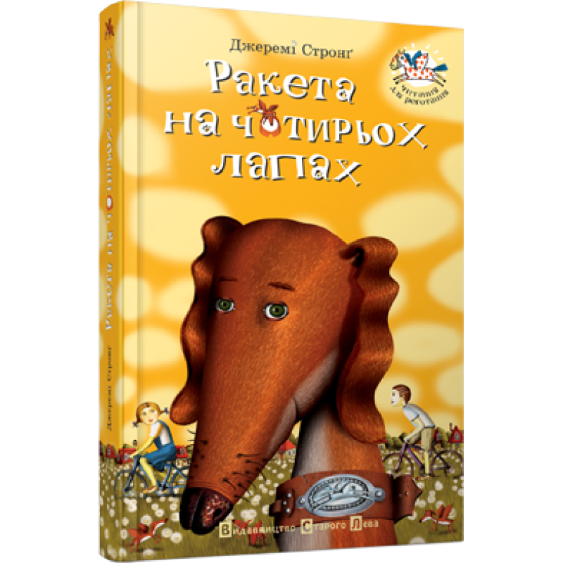 Книга для дітей Ракета на чотирьох лапах Джеремі Стронг книга 1