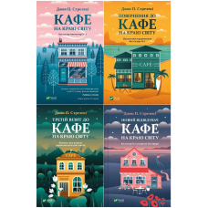 Комплект із 4-х книг Кафе на краю світу Джон П. Стрелекі Бестселер - мотиватор №1