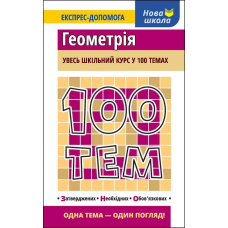 Книга 100 тем. Геометрія Тетяна Виноградова