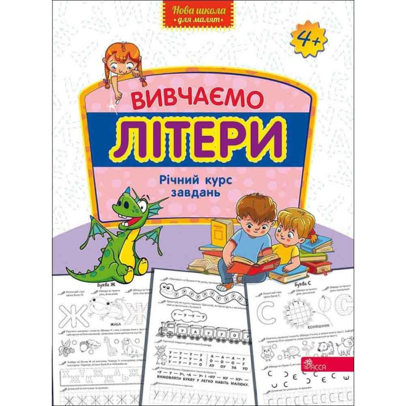 Нова школа для малят. Вивчаємо літери. Річний курс завдань. 4-5 років