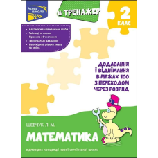 Книга Тренажер з математики. Додавання і віднімання в межах 100 З ПЕРЕХОДОМ через розряд 2 клас