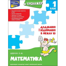Книга Тренажер з математики. Додавання і віднімання у межах 10, 1 клас. Нова школа. Лариса Шевчук
