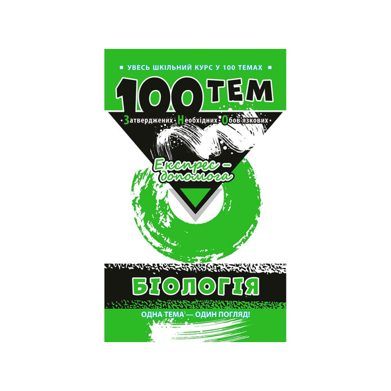 Книга Біологія. 100 тем