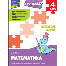 Книга Тренажер. Математика. Десяткові дроби. 4 клас. Нова школа. Олексій Єна