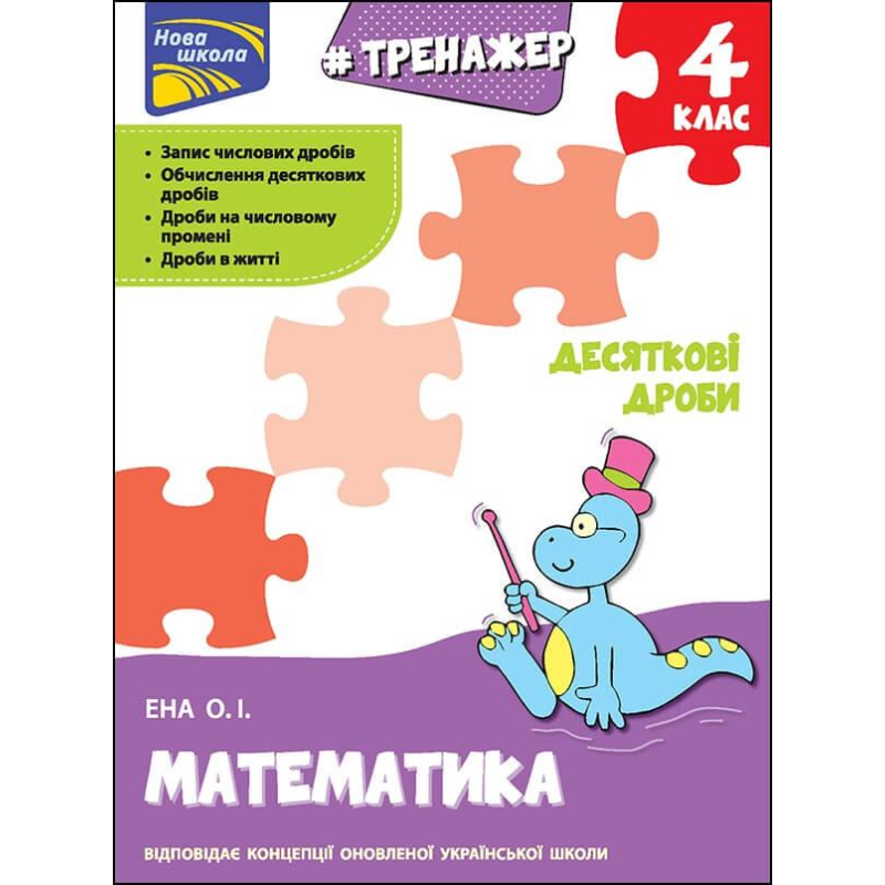 Книга Тренажер. Математика. Десяткові дроби. 4 клас. Нова школа. Олексій Єна