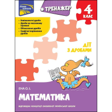 Книга Тренажер. Математика. Дії з дробами. 4 клас. Нова школа. Олексій Єна