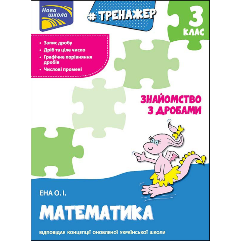 Книга Тренажер. Математика. Знайомство з дробами 3 клас. Нова школа. Олексій Єна