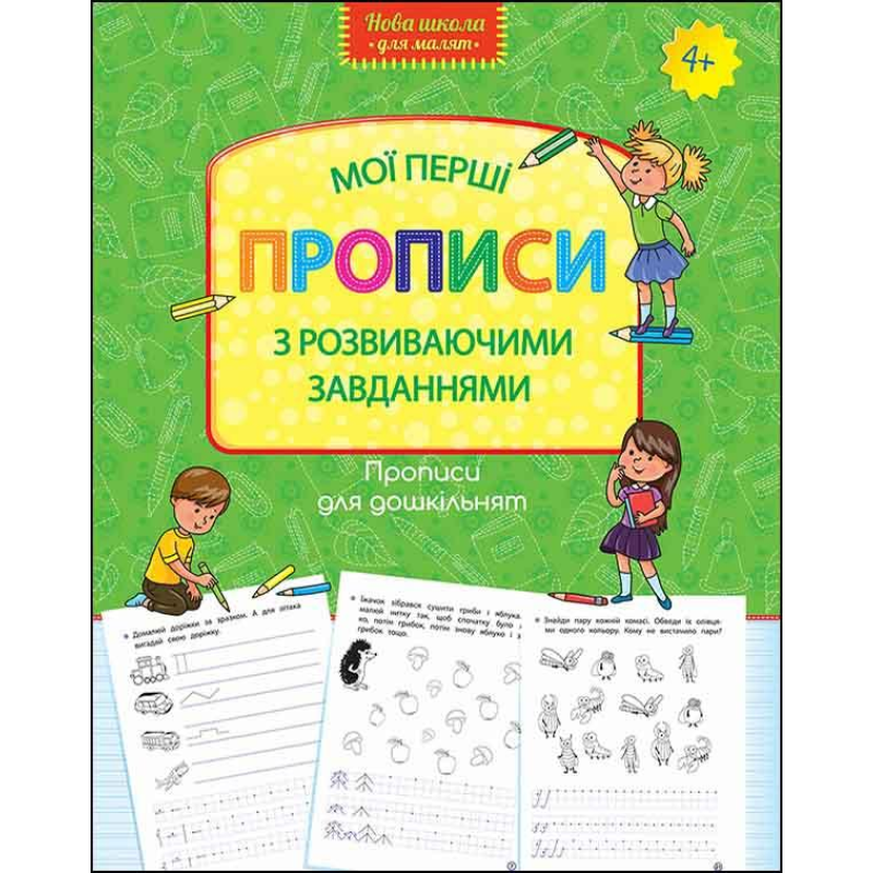 Книга Прописи для дошкільнят. Мої перші прописи з розвиваючими завданнями 4+ Нова школа для малят