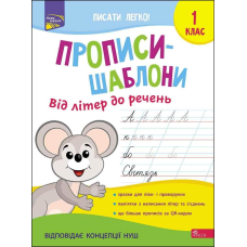 Книга Прописи-шаблони. Від літер до речень 1 клас.  Альона Пуляєва