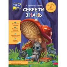 Книга Секрети знань. Зустрічай 3 клас. За новою програмою. Нова школа. Тетяна Квартник, Олена Шаповал