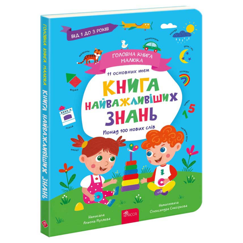 Книга Головна книга малюка. Книга найважливіших знань. 1+ / Альона Пуляєва (українською)
