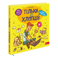 Тільки для хлопців. Книга таємних знань. Жак Жаб’є