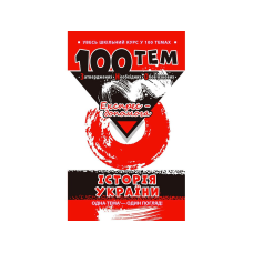 Книга Історія України. 100 тем