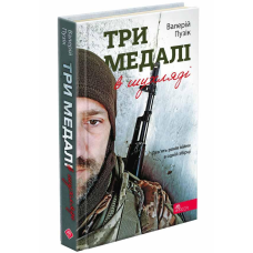 Книга Три медалі в шухляді. Вірші. Валерій Пузік  (українською)
