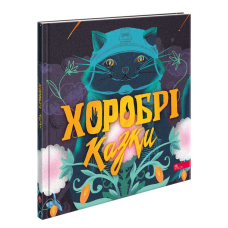 Книга Хоробрі казки. Ірина Виговська, Вікторія Мурована
