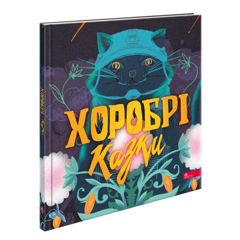 Книга Хоробрі казки. Ірина Виговська, Вікторія Мурована