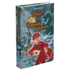 Книга Делфі та чарівники. Макгі та Чорний дракон. Валерій Пузік