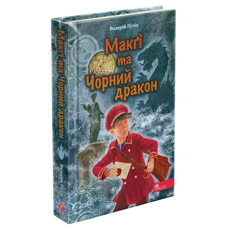 Книга Делфі та чарівники. Макгі та Чорний дракон. Валерій Пузік