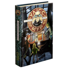 Книга Таємний щоденник Первинний ключ. Книга 6. Улісс Мур