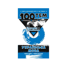 Українська мова. 100 тем