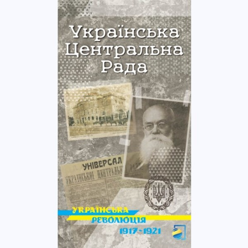 Українська Центральна Рада. Українська революція 1917-1921 (українською)