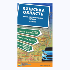 Київська область. Карта автомобільних шляхів м-б 1:250 000