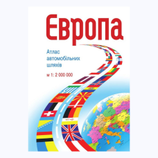 Атлас автошляхів Європи м-б 1:2 000 000 на спіралі (укр.)