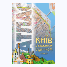 Атлас КИЇВ з кожним будинком м-б 1:18 000
