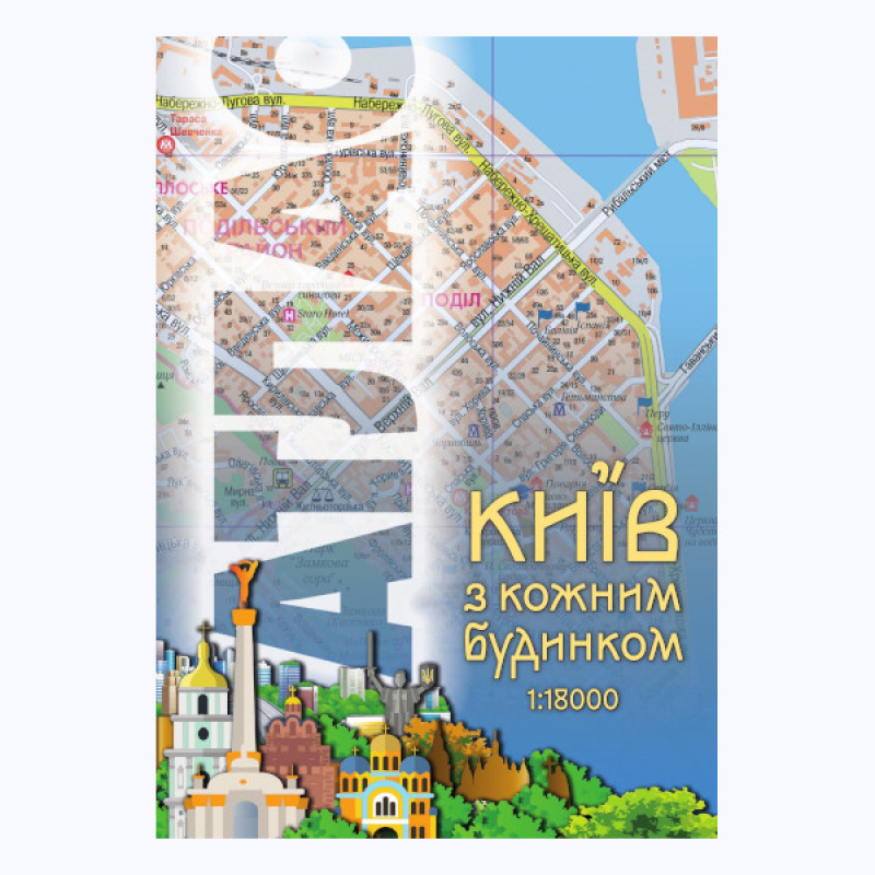 Атлас КИЇВ з кожним будинком м-б 1:18 000