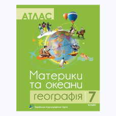 Атлас “Материки та океани. Географія“ 7 клас