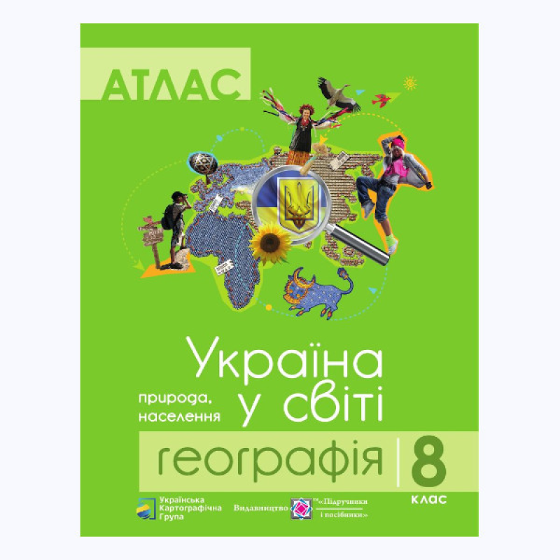 Атлас “Україна у світі: природа, населення“ географія 8 клас
