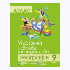 Атлас “Україна і світове господарство“ географія 9 клас