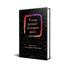 Книга Планер успішної майстрині краси (чорний)