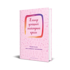 Книга Планер успшної майстрині краси (рожевий) 2024