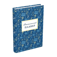 Книга Вчительський планер (значки)  Гудима Марія Ігорівна, Фенюк Богдан