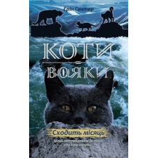 Книга Коти-Вояки. Нове пророцтво. Книга 2. Сходити місяць