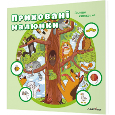 Книга для дітей Приховані малюнки : ЗЕЛЕНА книжечка, від 0 - 3 років